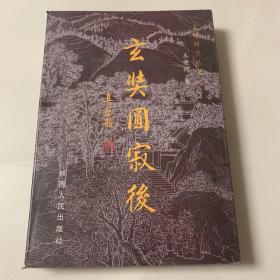 玄奘圆寂后 签赠本