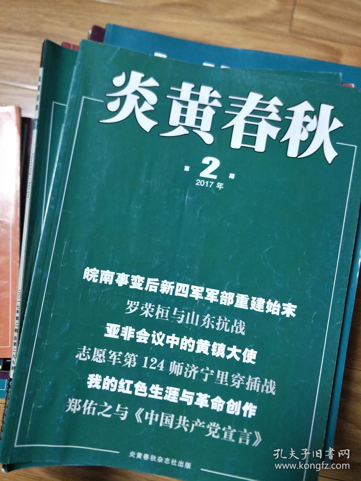 《炎黄春秋》201702，皖南事变后新四军军部重建始末，罗荣桓与山东抗战，124师济宁里穿插站，郑佑之与共产党宣言，国名党师长的淮海战役日记，彭敏，宣侠父，赵一曼，胡适就任北大校长前后，本杂志已停刊！