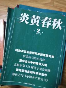 《炎黄春秋》201702，皖南事变后新四军军部重建始末，罗荣桓与山东抗战，124师济宁里穿插站，郑佑之与共产党宣言，国名党师长的淮海战役日记，彭敏，宣侠父，赵一曼，胡适就任北大校长前后，本杂志已停刊！