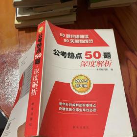 公考热点50题·深度解析