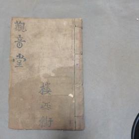 民国手写占卜古籍 （后有乔培德作跋提及日冦扰华和从军政廿余年和观音堂及签的来由）民國卅一年四月本街弟子杨震广威敬錄 楼西街 觀音堂靈籤  三十二課  一册全