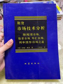 期货市场技术分析：期（现）货市场、股票市场、外汇市场、利率（债券）市场之道