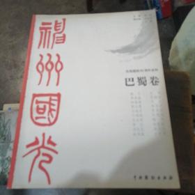 神州国光巴蜀卷  庆祝建国年系列