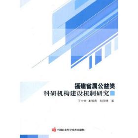 【正版书】福建省属公益类科研机构建设机制研究