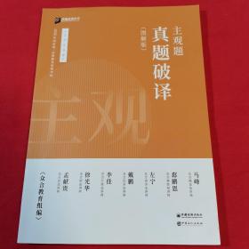 2020年国家统一法律职业资格考试 主观题 真题破译 （图解版）