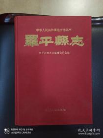 中华人民共和国地方志丛书 罗平县志（1993.6-1995.7）