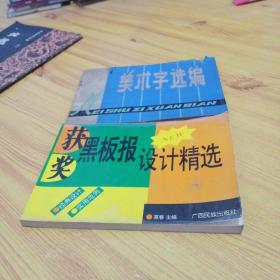 获奖黑板报设计精选  美术字选编  两本合售