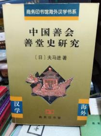 中国善会善堂史研究  05年初版