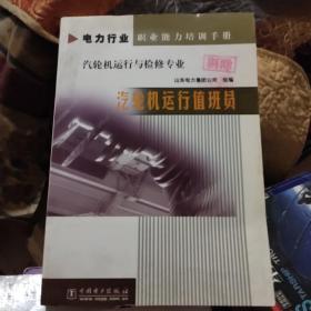 汽轮机运行值班员（汽轮机运行与检修专业）/电力行业职业能力培训手册