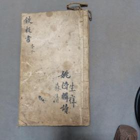 清手写选期择吉古籍  大清光绪拾陆年八月吉立 白赤子邱德星景现訂 鉄板書 19页38面 一册全
