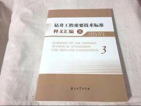 钻井工程重要技术标准释义汇编（三）