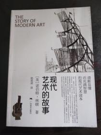 现代艺术的故事（2012年初版，原定价150元）
