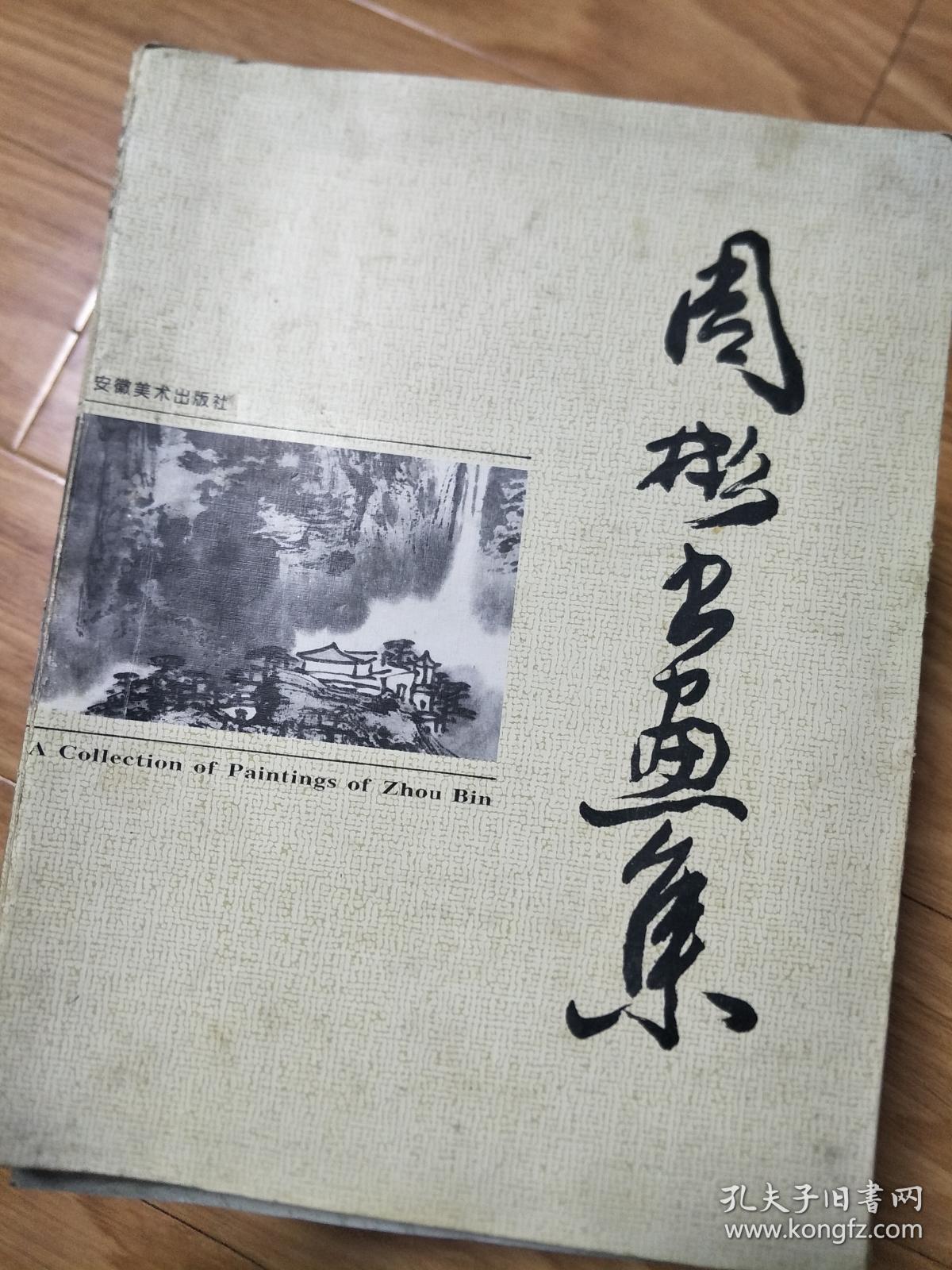《周彬画集》 （周彬毛笔签名本，安徽著名书画家！）