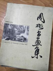 《周彬画集》 （周彬毛笔签名本，安徽著名书画家！）