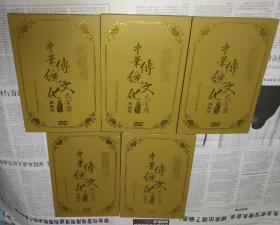 中华传统文华大全集(第二部)典藏版，精装20碟DVD。A19。
