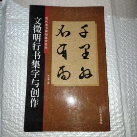 文征明行书集字与创作 历代法书碑帖集字系列