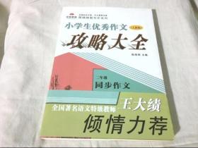 小学生优秀作文攻略大全（二年级）