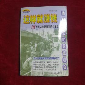 这样就赚钱
         ——112种可以快速盈利的小生意