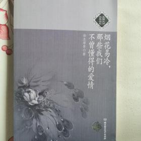 烟花易冷，那些我们不曾懂得的爱情