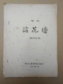 楚剧剧本《站花墙》（油印本，1978年7月湖北省楚剧团印刷）孤本