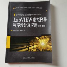 LabVIEW虚拟仪器程序设计及应用（第2版）