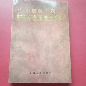 中国共产党轩岗矿务局党史资料