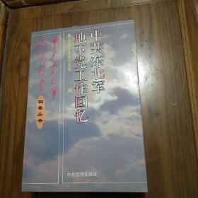 中共东北军地下党工作回忆