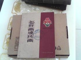 怎样画连环画