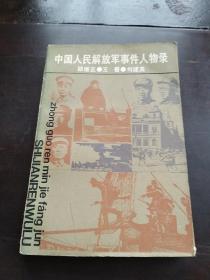 中国人民解放军事件人物录