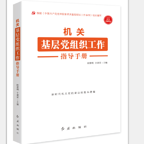 机关基层党组织工作指导手册 根据《中国共产党党和国家机关基层组织工作条例》组织编写