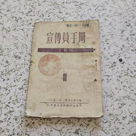 宣传员手册1951年第11期