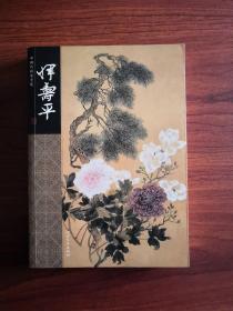 中国名画家全集·恽寿平