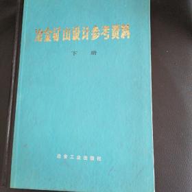 冶金矿山设计参考资料