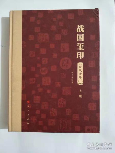 战国玺印（分域音序）（（上册）书壳有点磕碰，内页全新