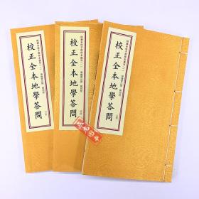 四库未收子部珍本汇刊1：校正全本地学答问（套装上中下册）