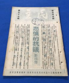 民国35年 郑振铎 主编 《民主》第37期 一册全 内容有  郑振铎文章 悲愤的抗议  周建人的文章 抗议暴徒殴打我们的代表  反内战与反内乱