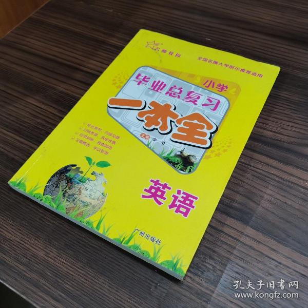 小学毕业总复习：英语一本全