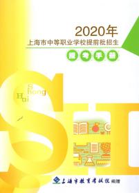 2020年上海市中等职业学校提前批招生报考手册