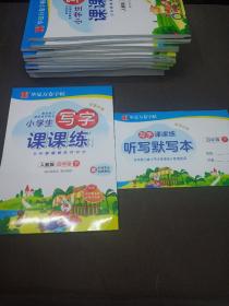 华夏万卷2020年春 小学生字帖写字课课练 四年级下册 人教版硬笔书法楷书同步练字帖(赠听写默写本)