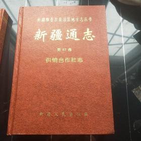 新疆通志 供销合作社志