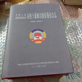 中国人民政治协商会议石柱土家族自治县委员会志1949一2015