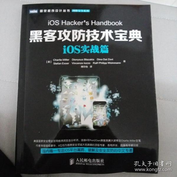 图灵程序设计丛书·网络安全系列：黑客攻防技术宝典·iOS实战篇