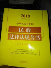 中华人民共和国民政法律法规全书（含相关政策）（2019年版）