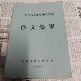 1988年小学毕业考试作文集锦