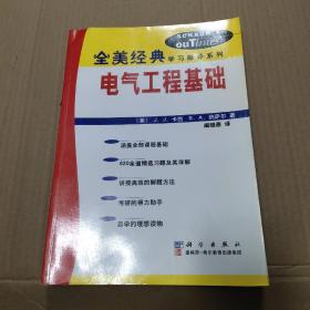 电气工程基础（全美经典学习指导系列）