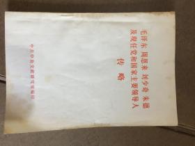 毛泽东周恩来刘少奇朱德及现任党和国家主要领导人传略