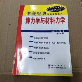 静力学与材料力学