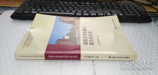 人大国际学院讲座文集·语言文化卷：语言文学发展与跨文化交流