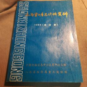 山西重工产品价格资料  1990合订本  （含创刊号）