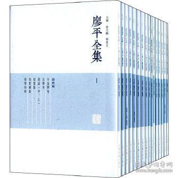 廖平全集（全十六册）